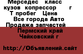 Мерседес c класс w204 кузов 2копрессор  2011г   30 Т пробег › Цена ­ 1 000 - Все города Авто » Продажа запчастей   . Пермский край,Чайковский г.